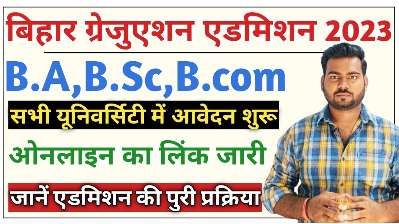 Bihar Graduation Admission 2023 नोटिस आ गया जल्दी देखे | Bihar B.A B.Sc B.Com admission 2023-27