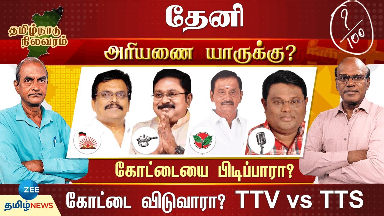 தேனியில் குக்கர் விசில் அடிக்குமா? எகிறும் எதிர்பார்ப்பு! | Theni | T.T.V.Dhinakaran