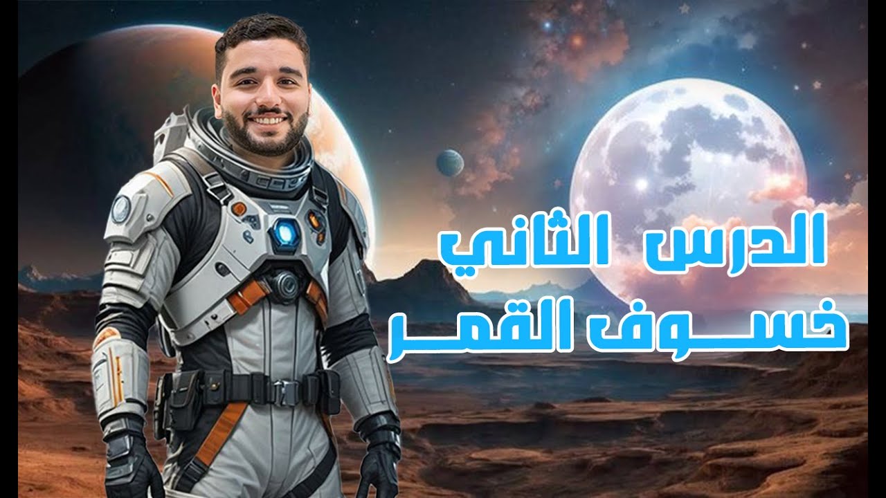 الدرس الثاني  _ خسوف القمر / الصف الاول الاعدادي