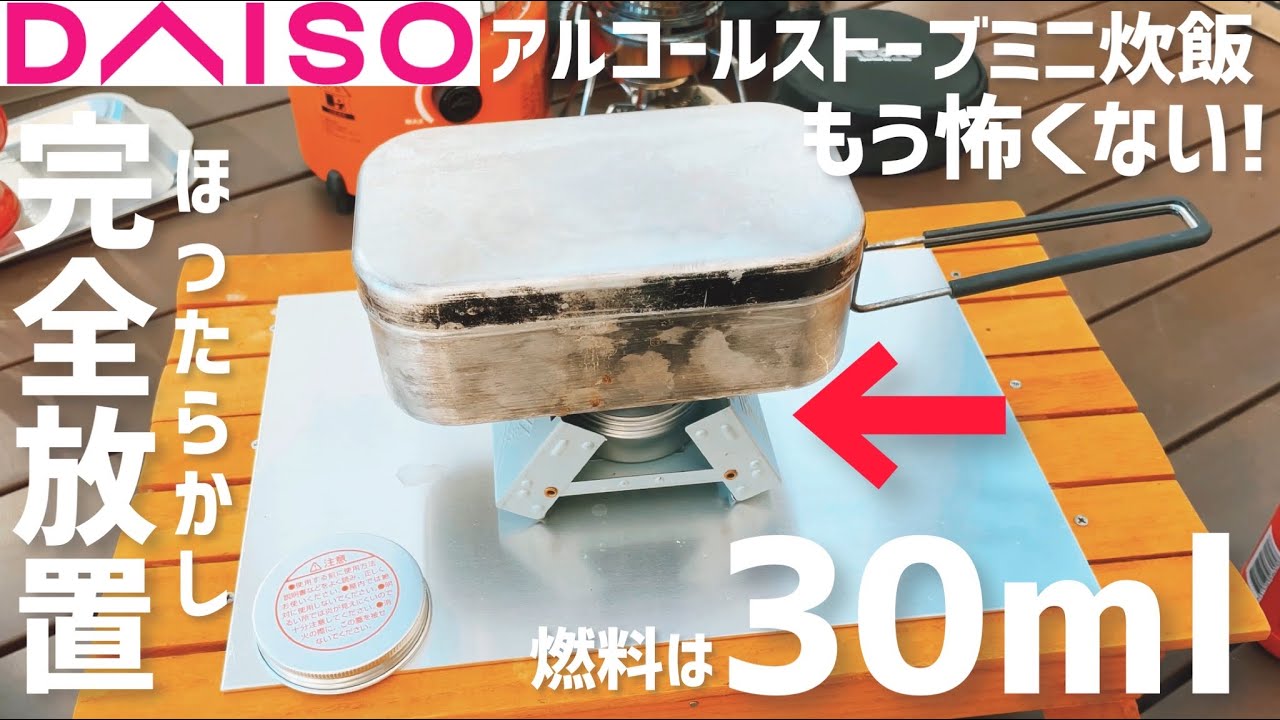 【100均キャンプ道具】ダイソー新商品アルコールストーブミニでほったらかし炊飯してみました
