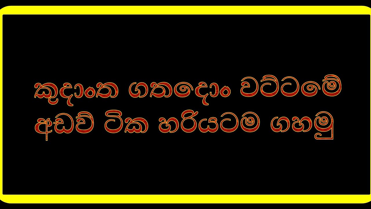 (09කොටස)                       කුදාංත ගත දොං වට්ටම