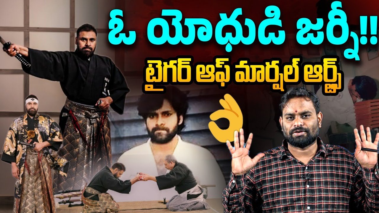 పవన్ కళ్యాణ్ మార్షల్ ఆర్ట్స్ జర్నీ | Analyst Ashok Kumar on Pawan Kalyan | Martial Arts