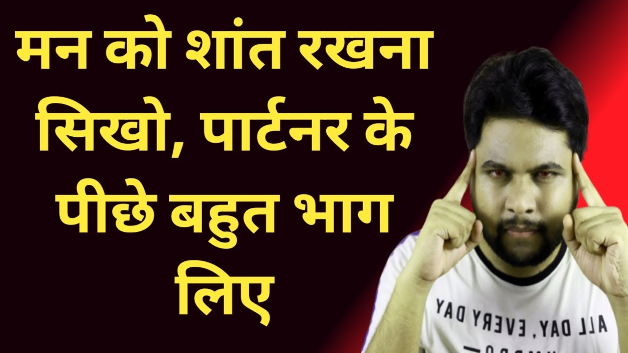 मन को शांत रखना सिखो, पार्टनर के पीछे बहुत भाग लिये | Relationship advice | Oscar love guru tips