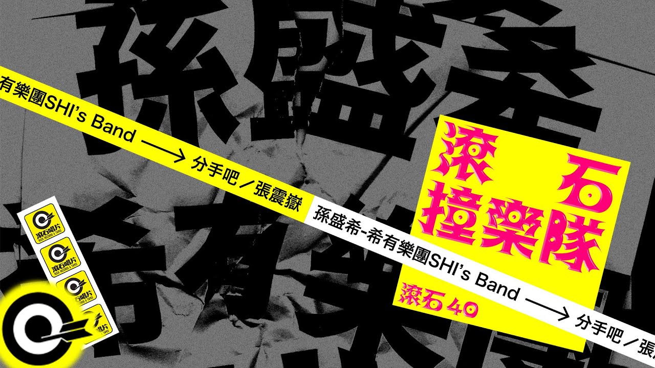 孫盛希 希有樂團 SHI’s Band【分手吧】歌詞版MV Lyric Video