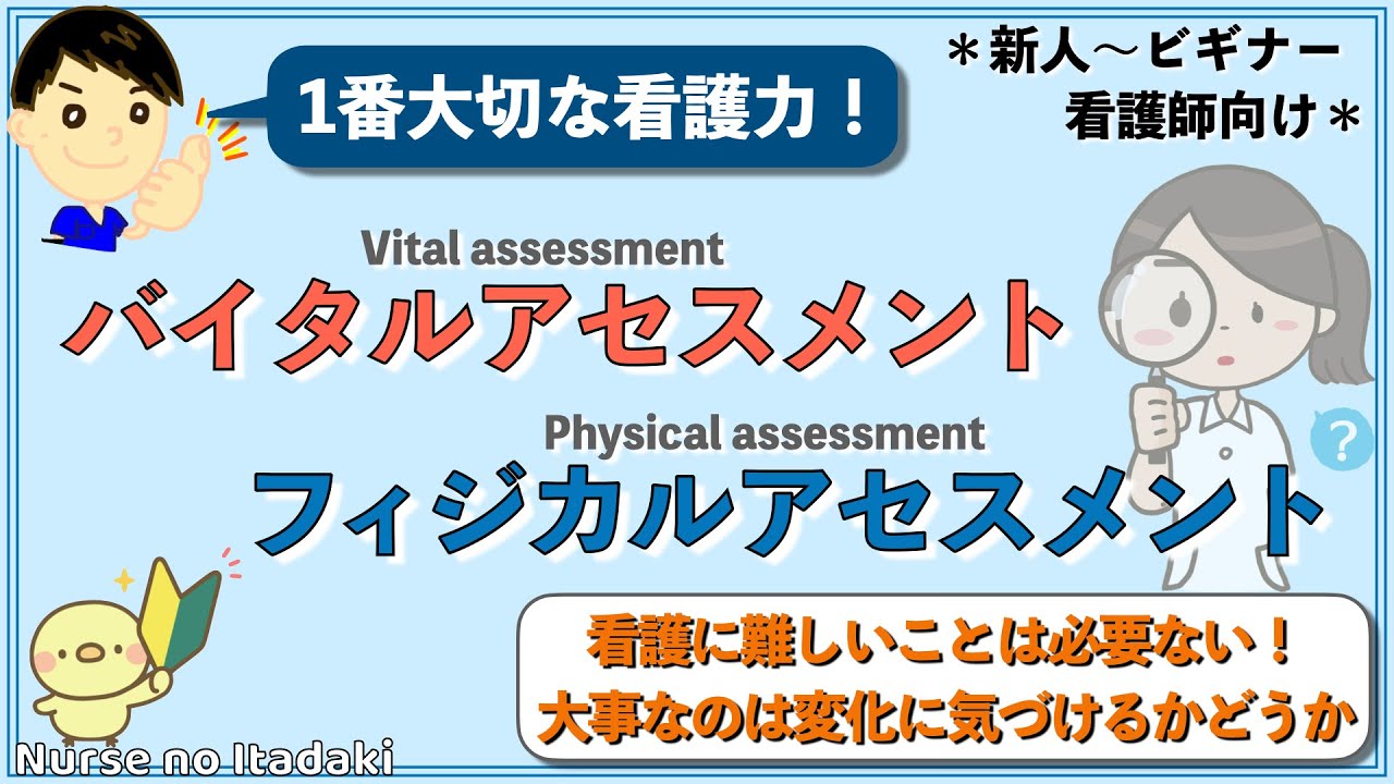 【新人ナース必見！】バイタル ＆ フィジカルアセスメントの本質を学ぼう！