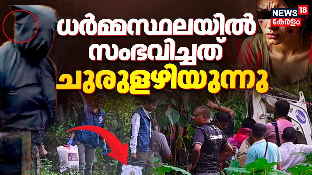 'ചുരുളഴിയുന്നു'ധർമ്മസ്ഥല കേസിൽ നിർണ്ണായക നീക്കളുമായി SIT |  Dharmasthala Mass Murder Case |Karnataka