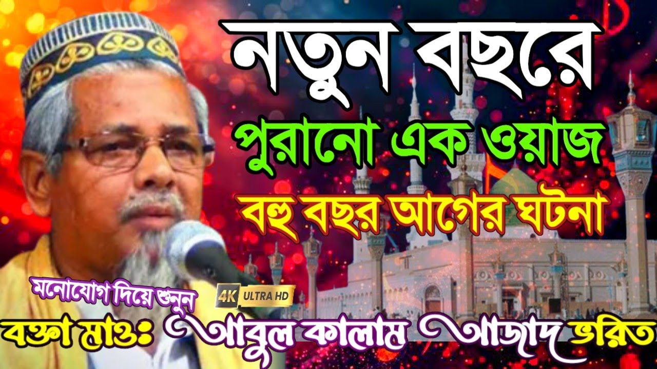 বহু পুরানোএক ওয়াজ┇বক্তা আবুল কালাম আজাদ সাহেব ভারত┇Maulana Abul Kalam Azad Saheb Waz┇