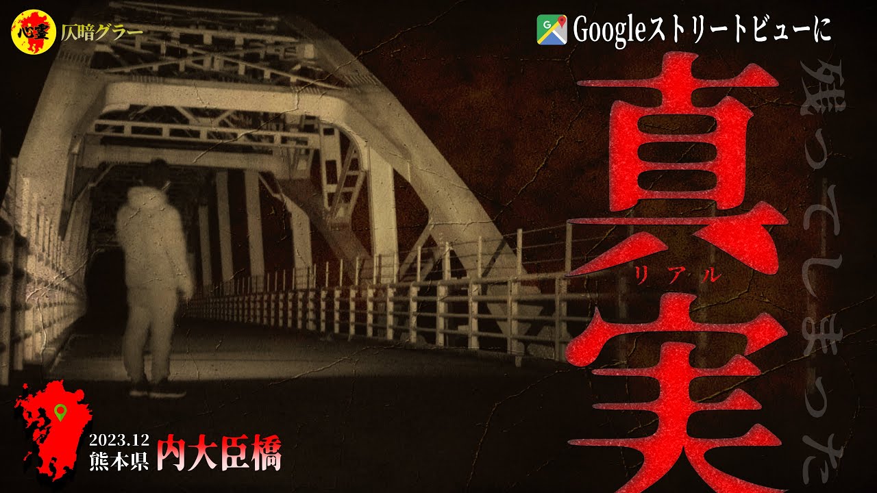 九州の心霊スポット「内大臣橋」をストリートビューで見たら、ここは○○だということがよく分かったので一人肝試しをしてきました…【車中泊一人旅】
