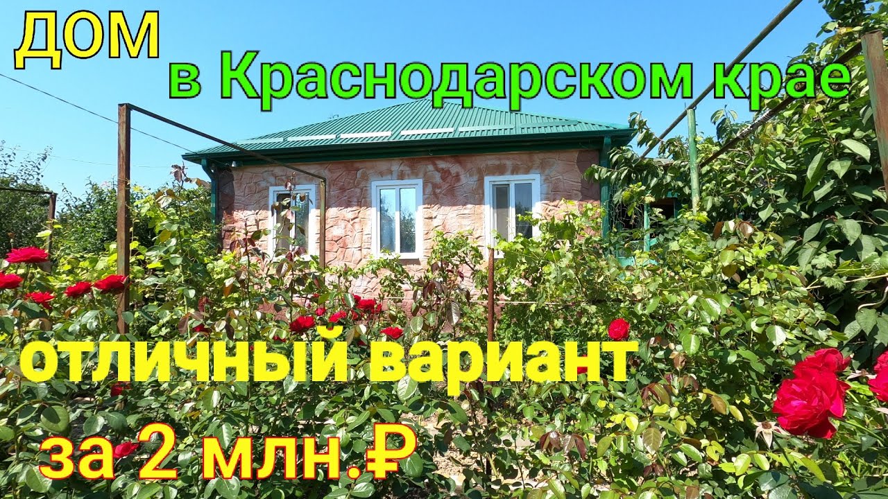 Дом в Краснодарском крае/ ОТЛИЧНЫЙ вариант