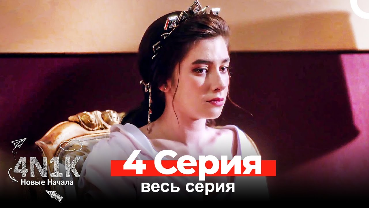 4N1K Новые Начала 4 Серия (Russian Dubbed)