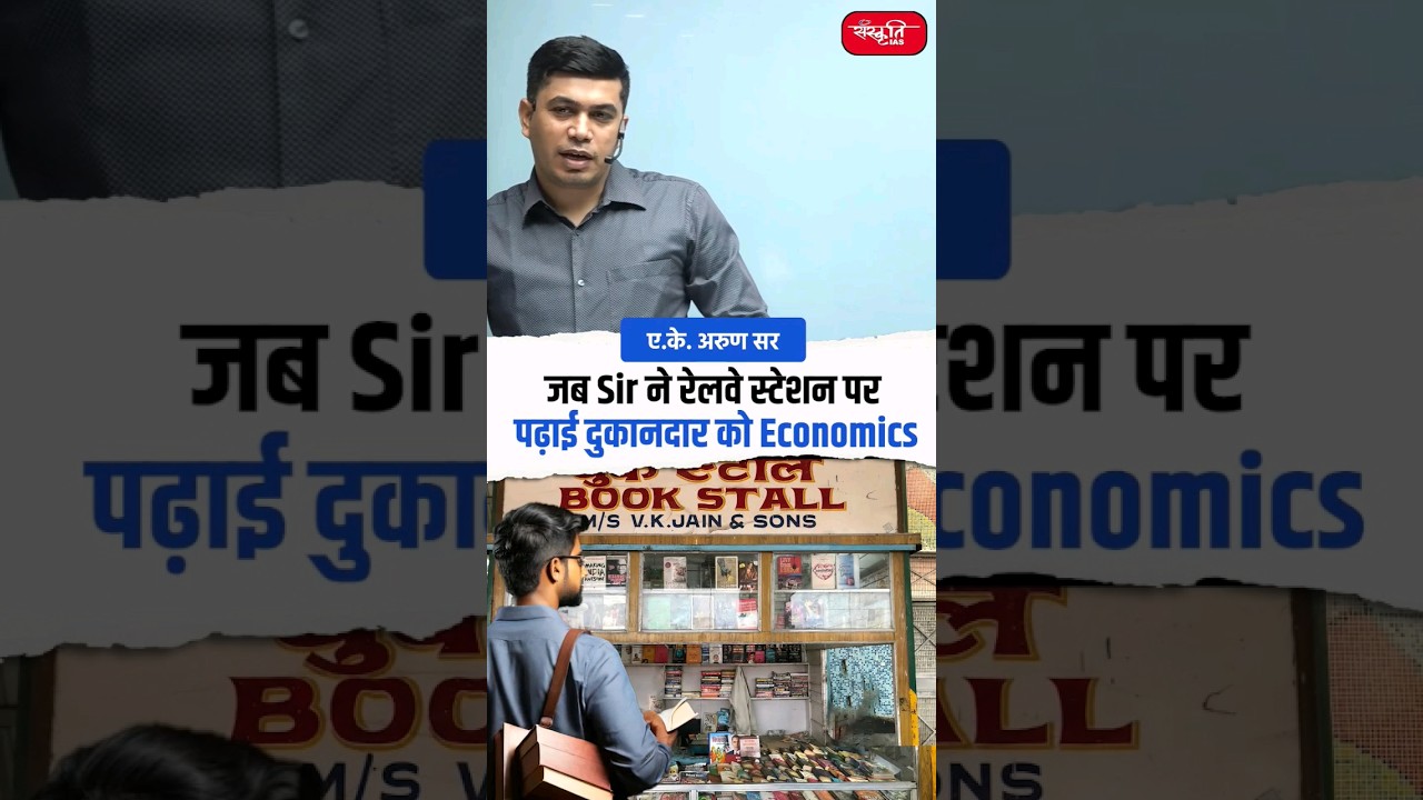 जब Sir ने रेलवे स्टेशन पर पढ़ाई दुकानदार को Economics #akarunsir #indianeconomy #short #sanskritiias
