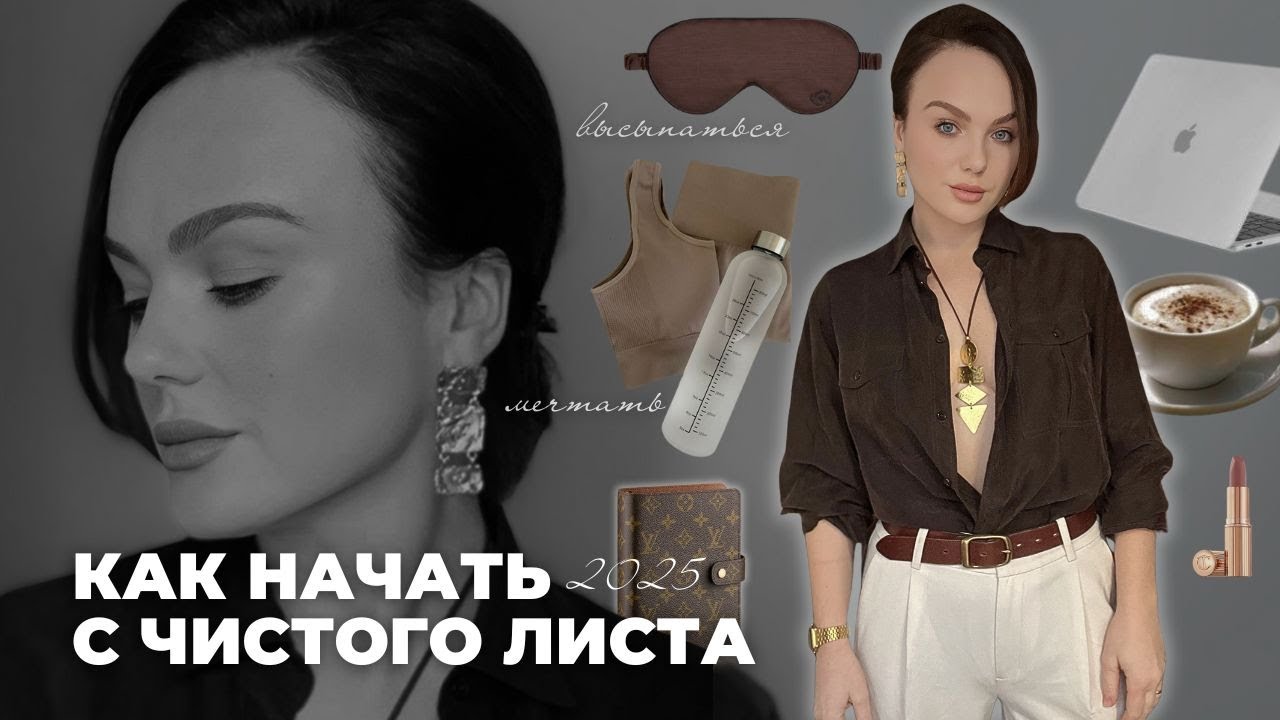 ЕСЛИ БЫ Я НАЧИНАЛА ЖИЗНЬ С ЧИСТОГО ЛИСТА, ТО ПОСТУПИЛА БЫ ИМЕННО ТАК