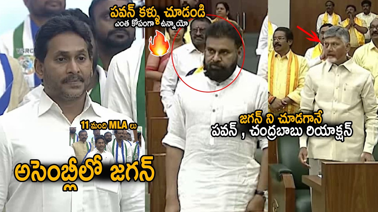 అసెంబ్లీలో జగన్🔥| Pawan Kalyan And Chandra Babu Reactions To YS Jagan In Assembly Today | Sahithi Tv