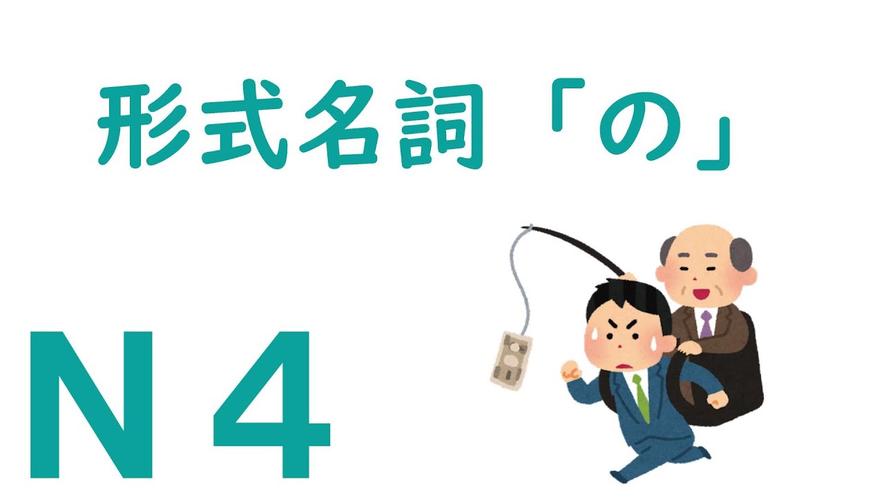 【Ｎ４文法】形式名詞「の」