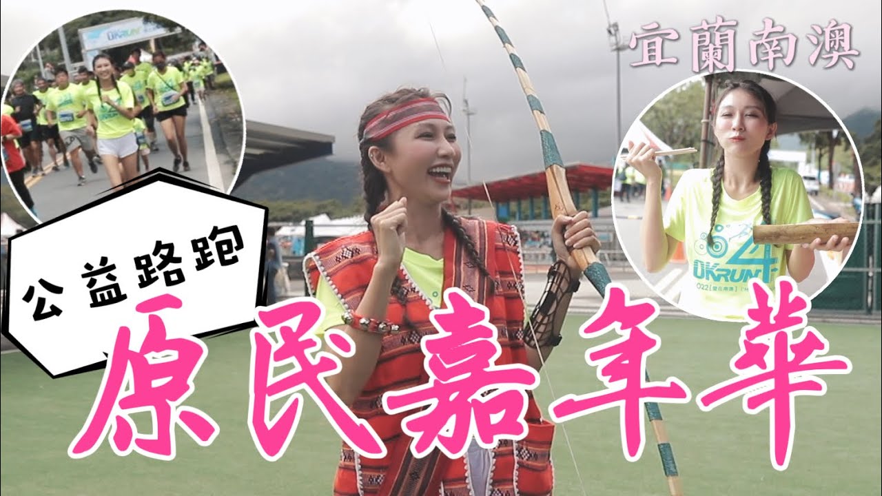 讓世界看見台灣美的十年計畫！跟著丁小羽到宜蘭南澳參加OKRUN公益路跑，一起看看南澳風景、吃吃南澳原民美食！