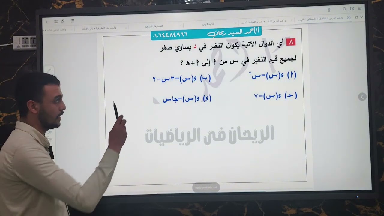 تفاضل الصف الثاني الثانوي ـ حل واجب معدل التغير 