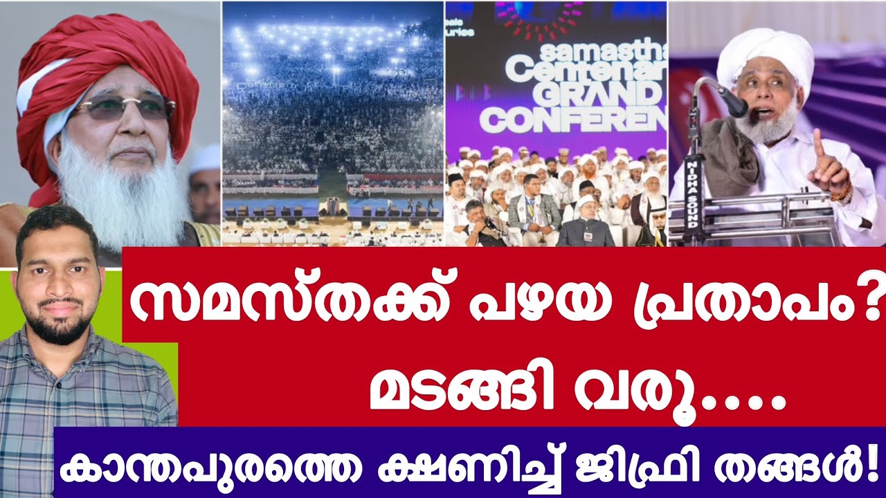 സമസ്തക്ക് പഴയ പ്രതാപം! കാന്തപുരത്തെ ക്ഷണിച്ച് 100-ആം വാർഷികത്തിൽ ജിഫ്രി തങ്ങൾ! Samastha |Kanthapuram