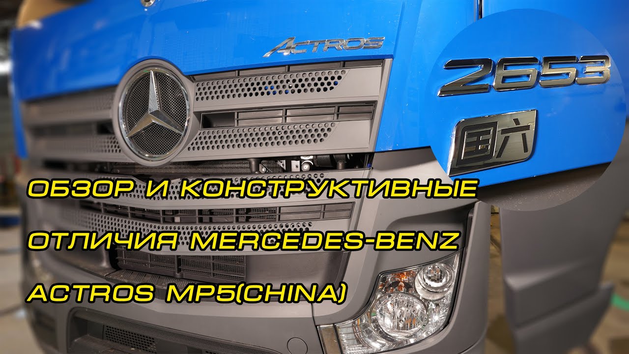 Mercedes-Benz Actros MP5(China) Китай обзор и конструктивные отличия