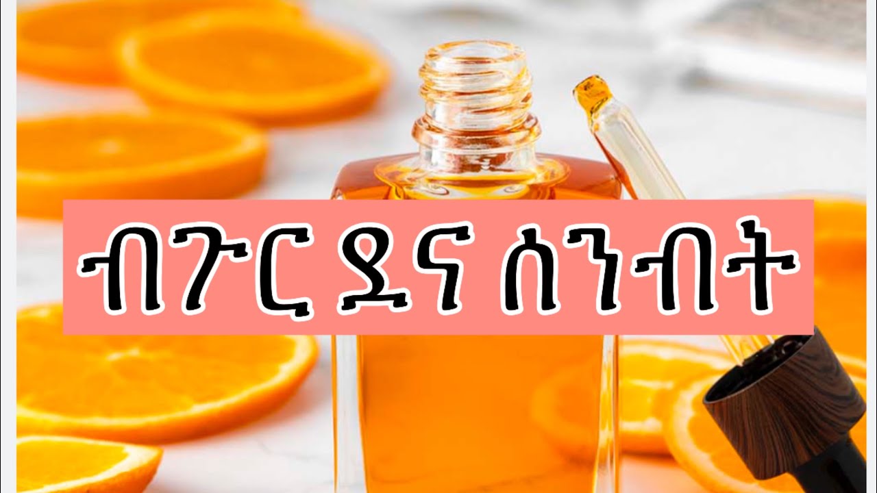 ብጉር እንዳይወጣብንና የወጣውን የምናጠፋበት እና የብጉር ሕክምና, አንቲኦክሲዳንት ጥበቃ brightening, Acne Treatment