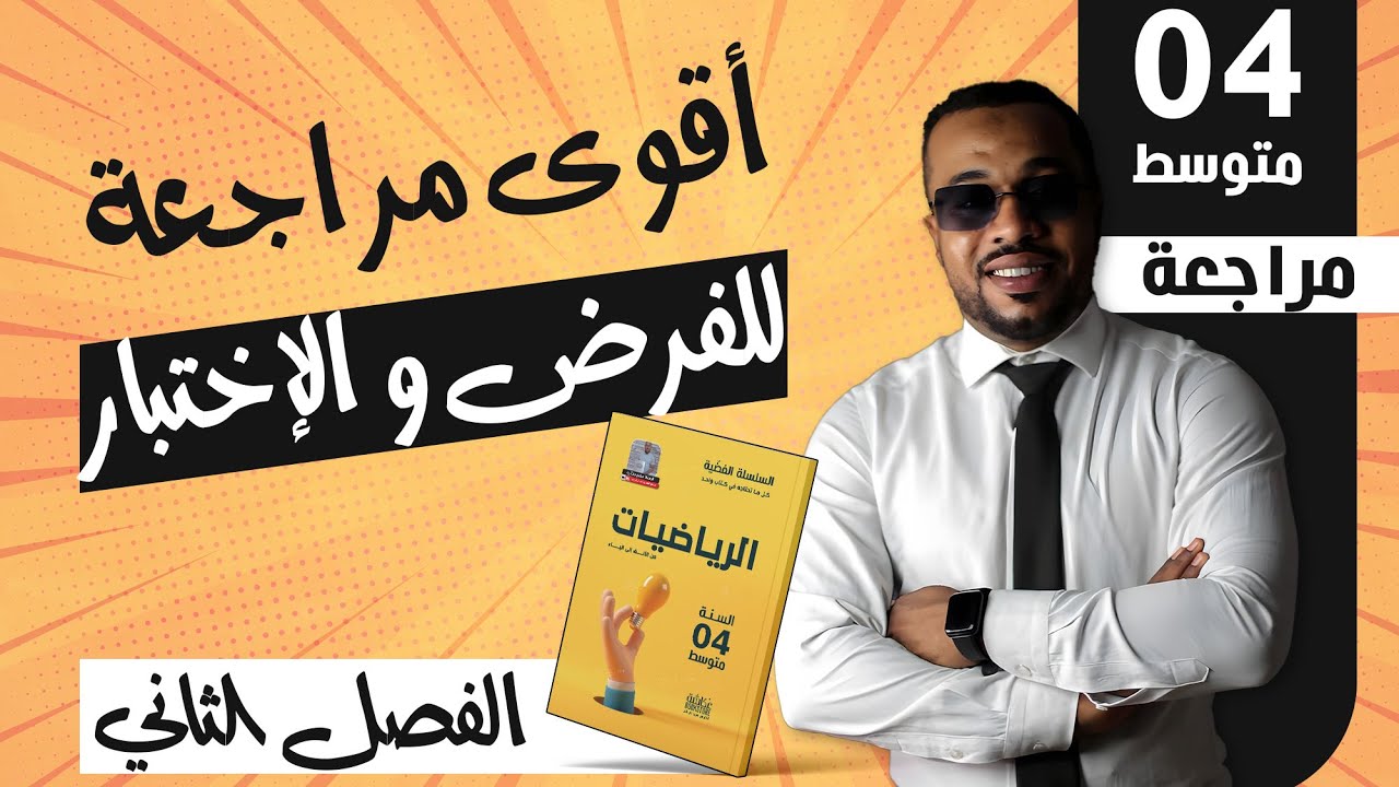 أقوى مراجعة للفرض و الإختبار الثاني في مادة الرياضيات للسنة الرابعة متوسط 🎁 2024