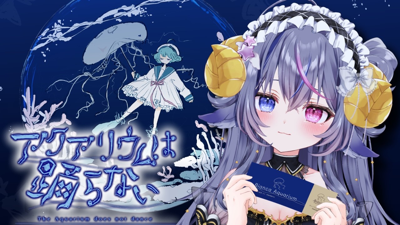 【#アクアリウムは踊らない】水族館で親友が行方不明になりまつた【#新人Vtuber】