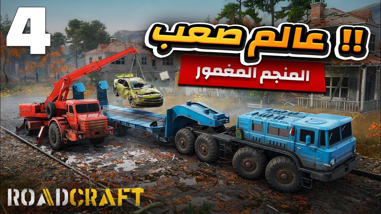 رودكرافت المنجم المغمور الجزء 2 | رود كرافت مترجمة بالعربية | Roadcraft sunken gameplay #roadcraft