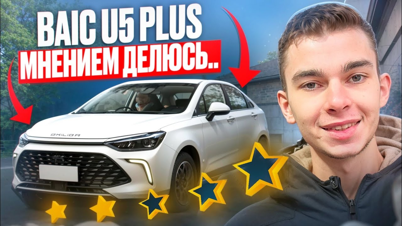 BAIC U5 Plus / Машина для такси / Отзыв владельца / Пробег 36 тыс. км