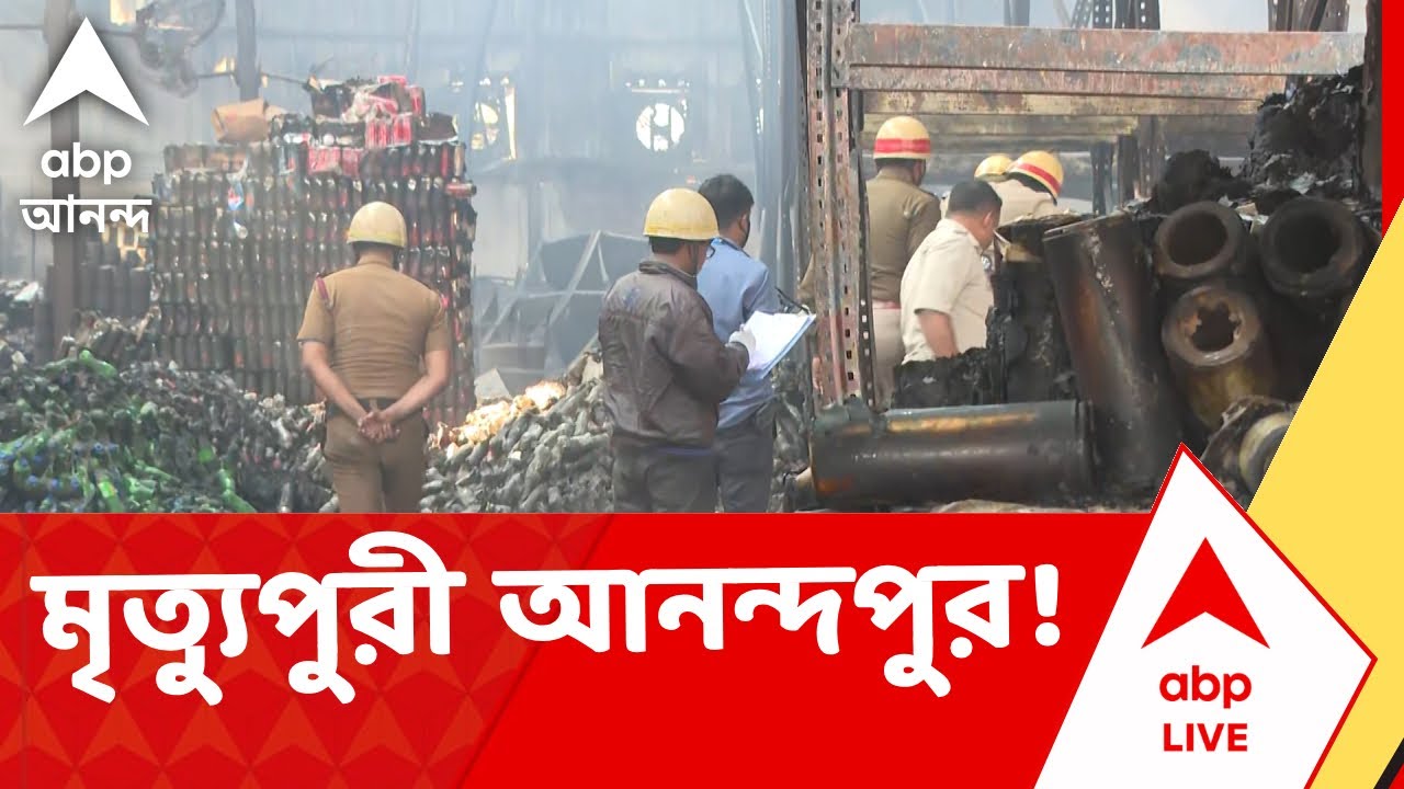 Anandapur Fire News | মৃত্য়ুপুরী আনন্দপুর! নাজিরাবাদে অগ্নিকাণ্ডে মৃত ৮ | ABP Ananda LIVE