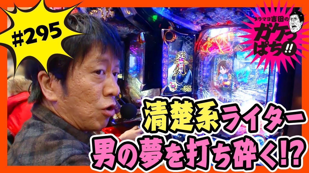 #295「清楚系ライター　男の夢を打ち砕く!?」ブラマヨ吉田のガケっぱち!!〈ぱちんこ 必殺仕事人Ｖ 豪剣〉〈ぱちんこ GANTZ〉［公式/毎週月曜日更新］