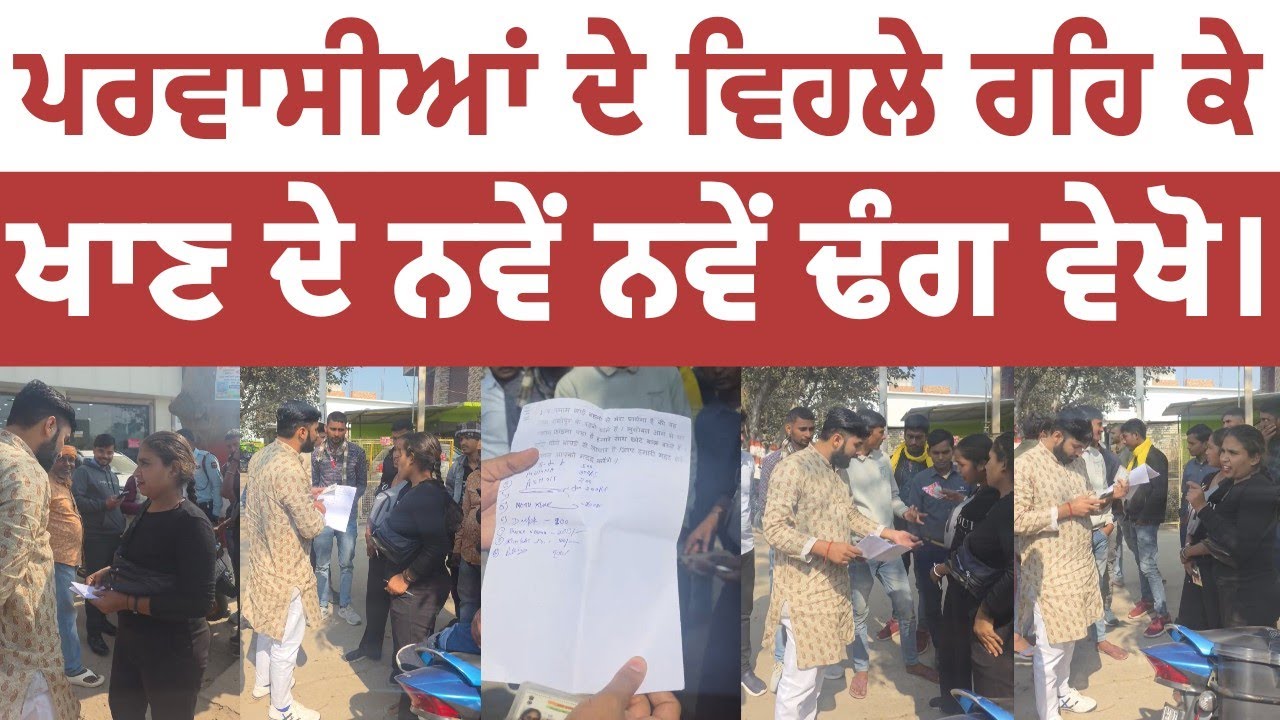 ਪ੍ਰਵਾਸੀਆਂ ਦੇ ਵਿਹਲੇ ਰਹਿ ਕੇ ਖਾਣ ਦੇ ਨਵੇਂ ਢੰਗ ਵੇਖੋ। Leading Punjab 