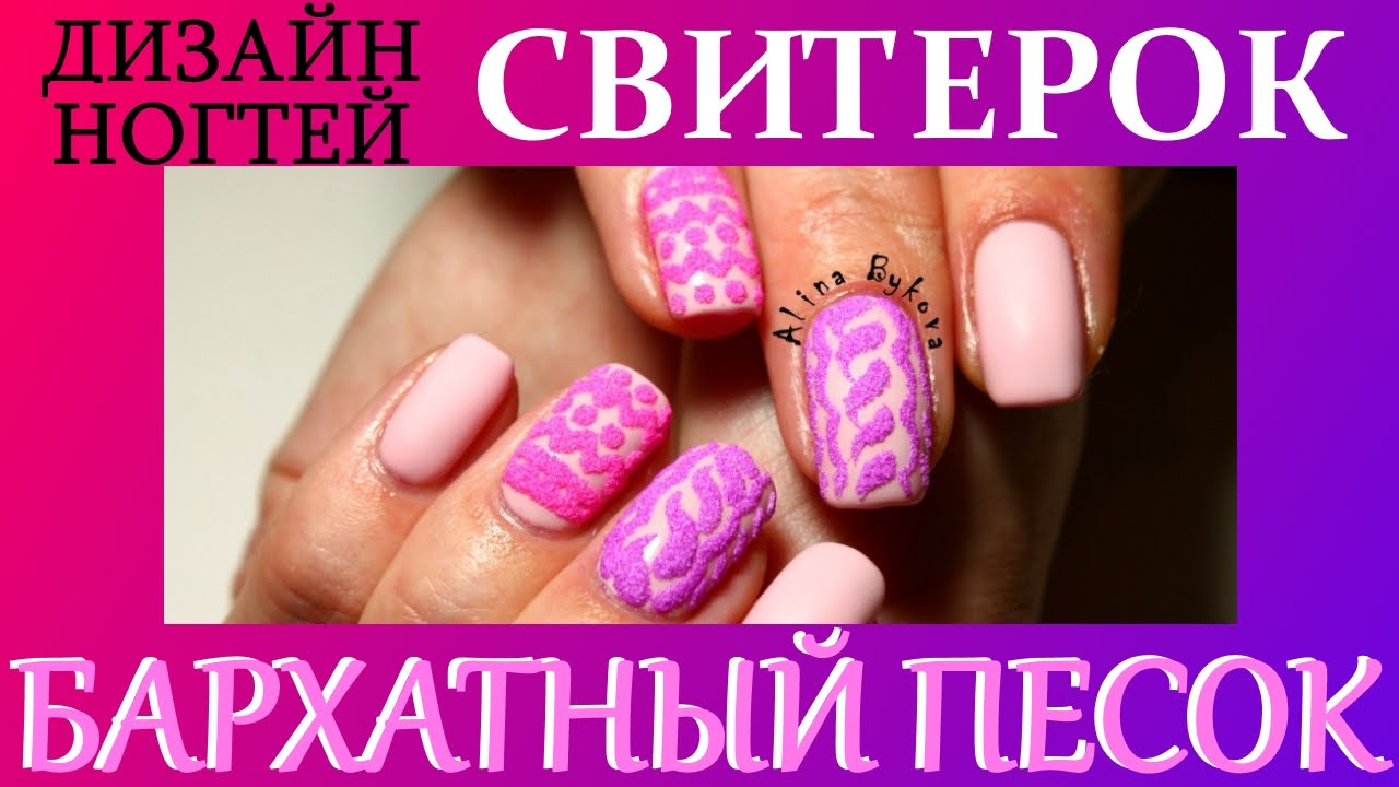 Дизайн ногтей СВИТЕР