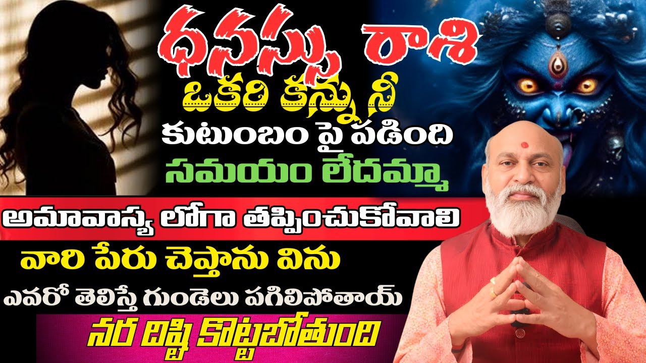 ధనస్సు రాశి ఒకరి కన్ను నీ కుటుంబం పై పడింది సమయం లేదమ్మా అమావాస్య లోగా తప్పించుకోవాలి