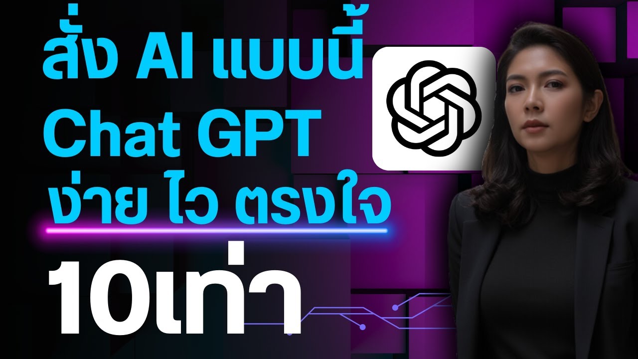ใช้ AI Chat GPT ได้งานดี ไวขึ้น10 เท่า | Canvas | Prompt Framework เทคนิคสั่งงาน AI คนใช้ฟรีก็ดูได้