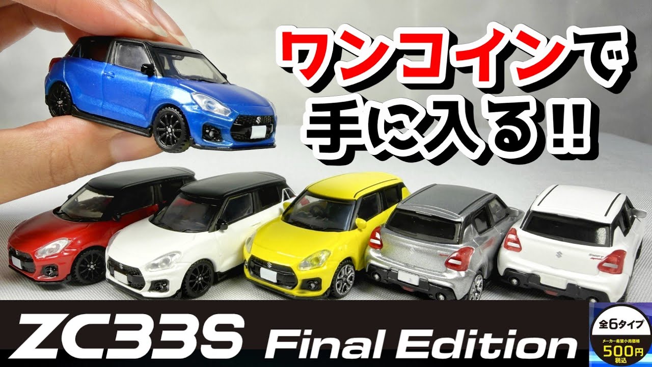 【ガチャ】スイフトスポーツ ZC33Sファイナルエディションがミニカーに！1/64 SUZUKI SWIFT Sport 高騰していたものが定価で買えるありがたさ！スポーツカー トイズキャビン