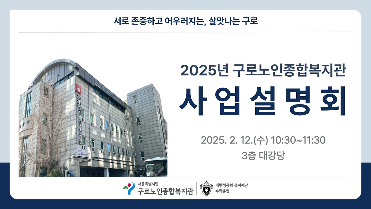 [배움복지팀]2025년 구로노인종합복지관 사업설명회