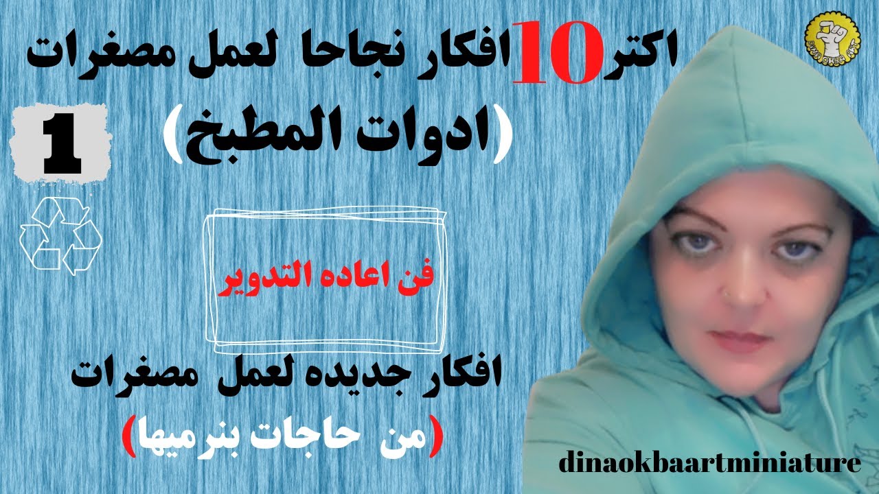 اكثر  10 افكار نجاحا لعمل مصغرات(ادوات للمطبخ) من اعاده التدوير