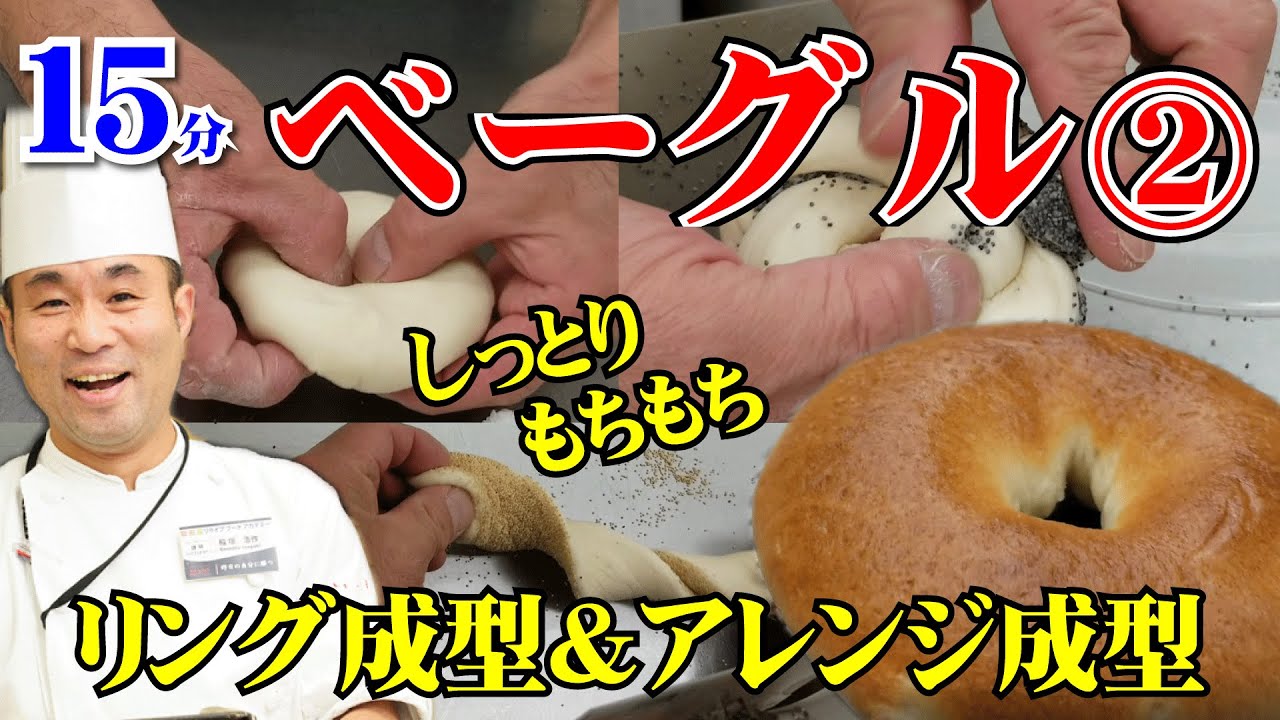 製パン講師が教える！しっとりもちもち「ベーグル」の作り方（2）