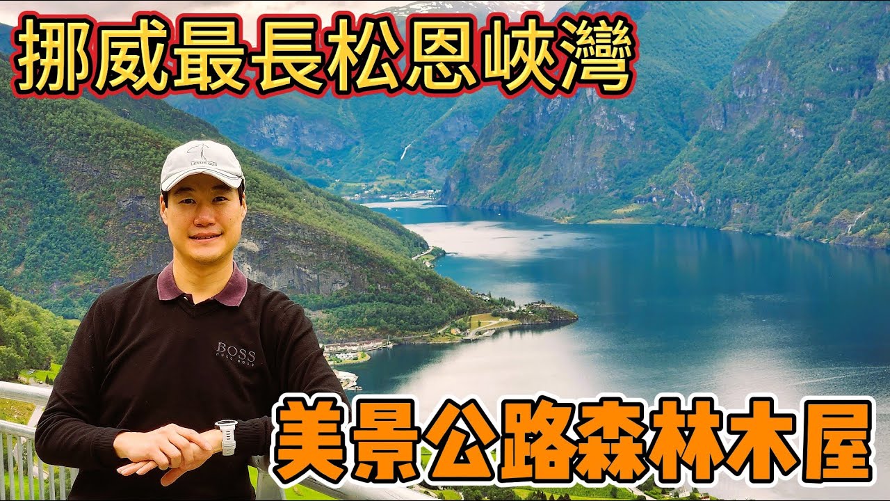 北歐自由行EP7- 挪威最深長峽灣 松恩峽灣 Sognefjorden