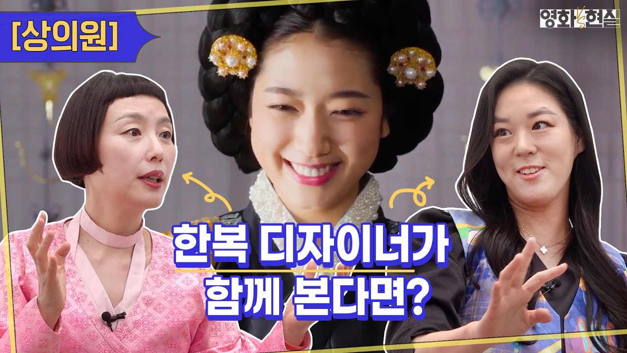 블랙핑크&미스터션샤인 한복 디자이너가 🎬영화 상의원을 본다면? [영화대현실] Ep11
