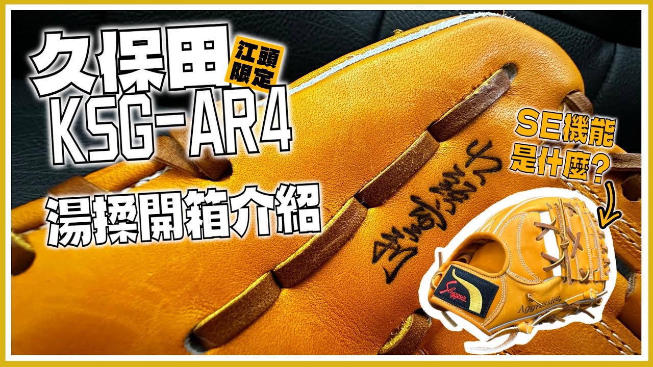 【手套介紹】系列最小！球擋上的SE機能是什麼？久保田江頭九十大壽紀念系列！硬式KSG-AR4開箱湯揉介紹！#久保田スラッガー #江頭重利 #阿爾巴特手套整備職人