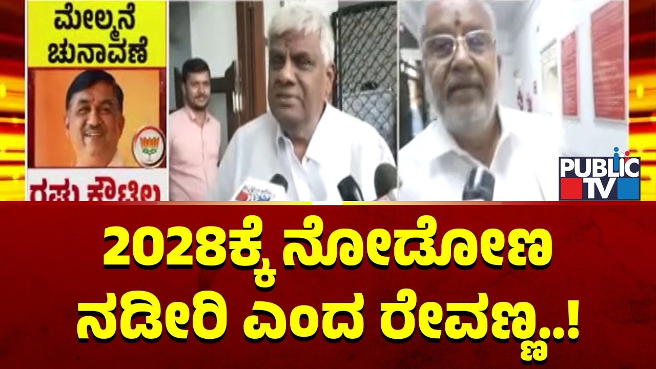 HD Revanna Reacts On GT Devegowda's Conscience Vote | Public TV