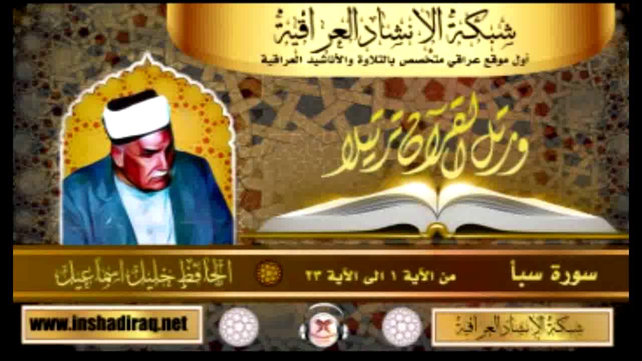 الحافظ خليل اسماعيل - سورة سبأ - من 1 الى 23