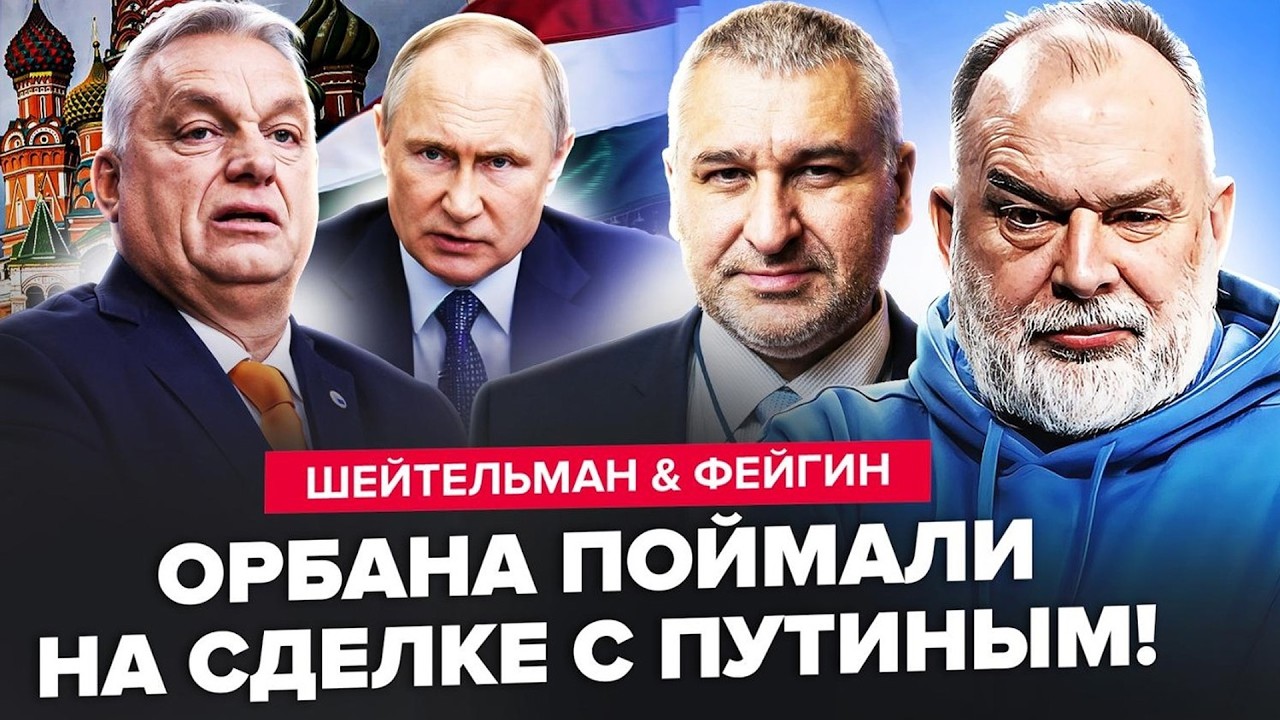 ⚡️Слили СЕКРЕТНЫЙ КОМПРОМАТ на Орбана и Путина! ТАКОЕ надо услышать!ШЕЙТЕЛЬМАН & ФЕЙГИН. Лучшее