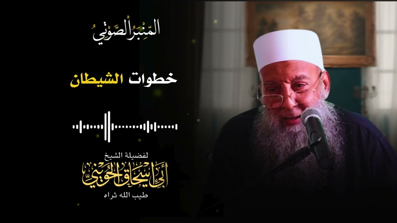 جنود الشر الستة | خطوات الشيطان | الشيخ أبي إسحاق الحويني | المنبر الصوتي
