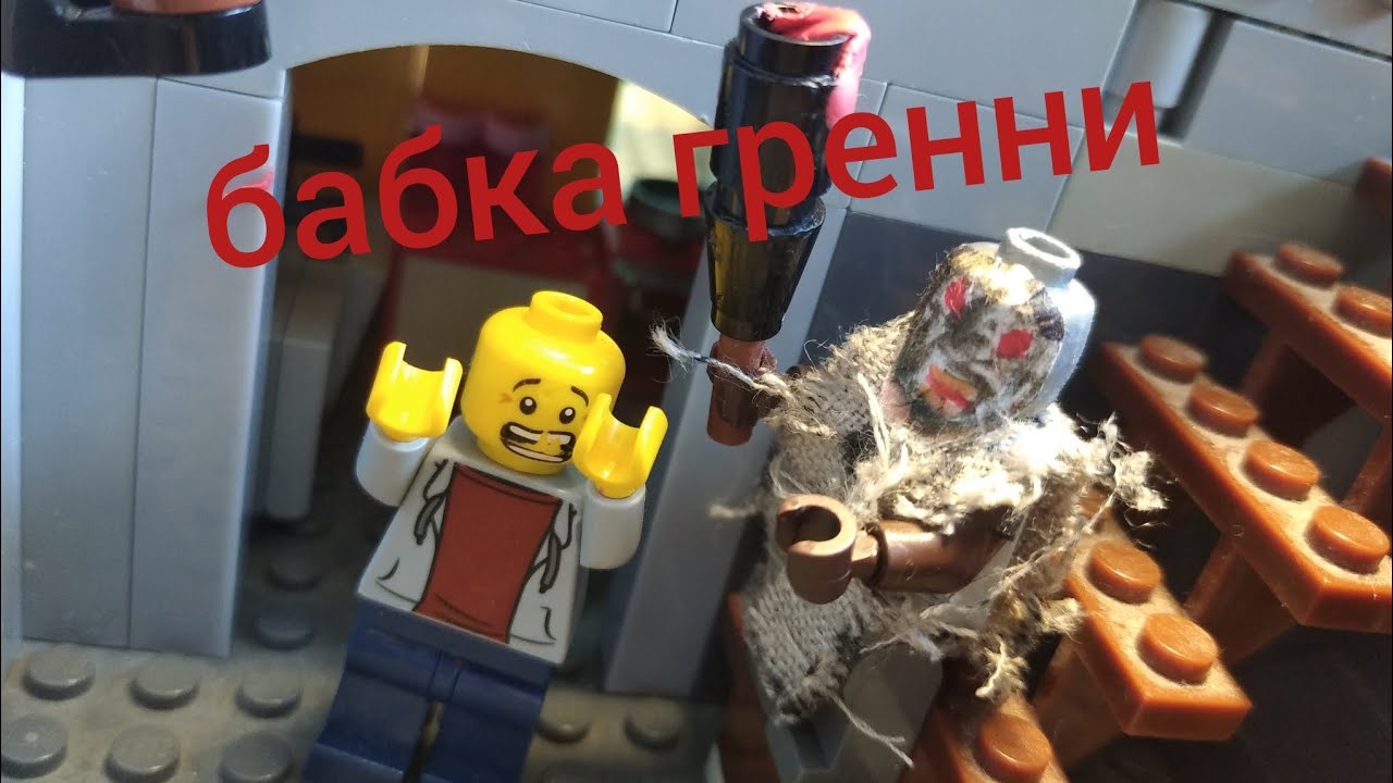 бабка гренни лего анимация