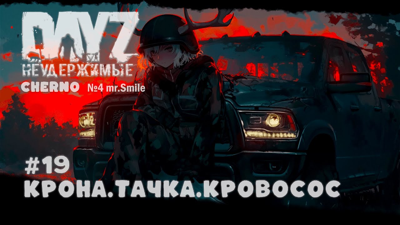 #19 КРОНА.ТАЧКА.КРОВОСОС. ФИНАЛ - СЕРВЕР №4 Чернорусь Mr.Smile #НЕУДЕРЖИМЫЕ