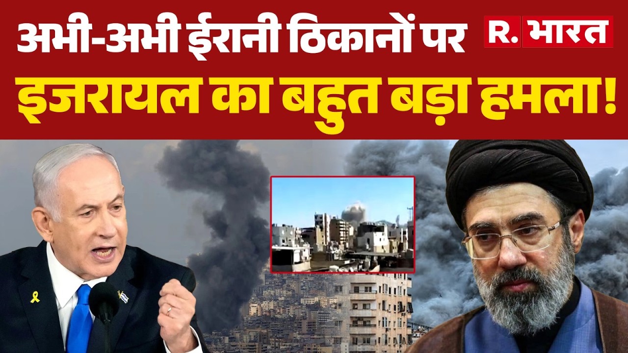 US Israel Iran War: अभी-अभी ईरानी ठिकानों पर इजरायल का बहुत बड़ा हमला! | Trump | Khamenei | Netanyahu