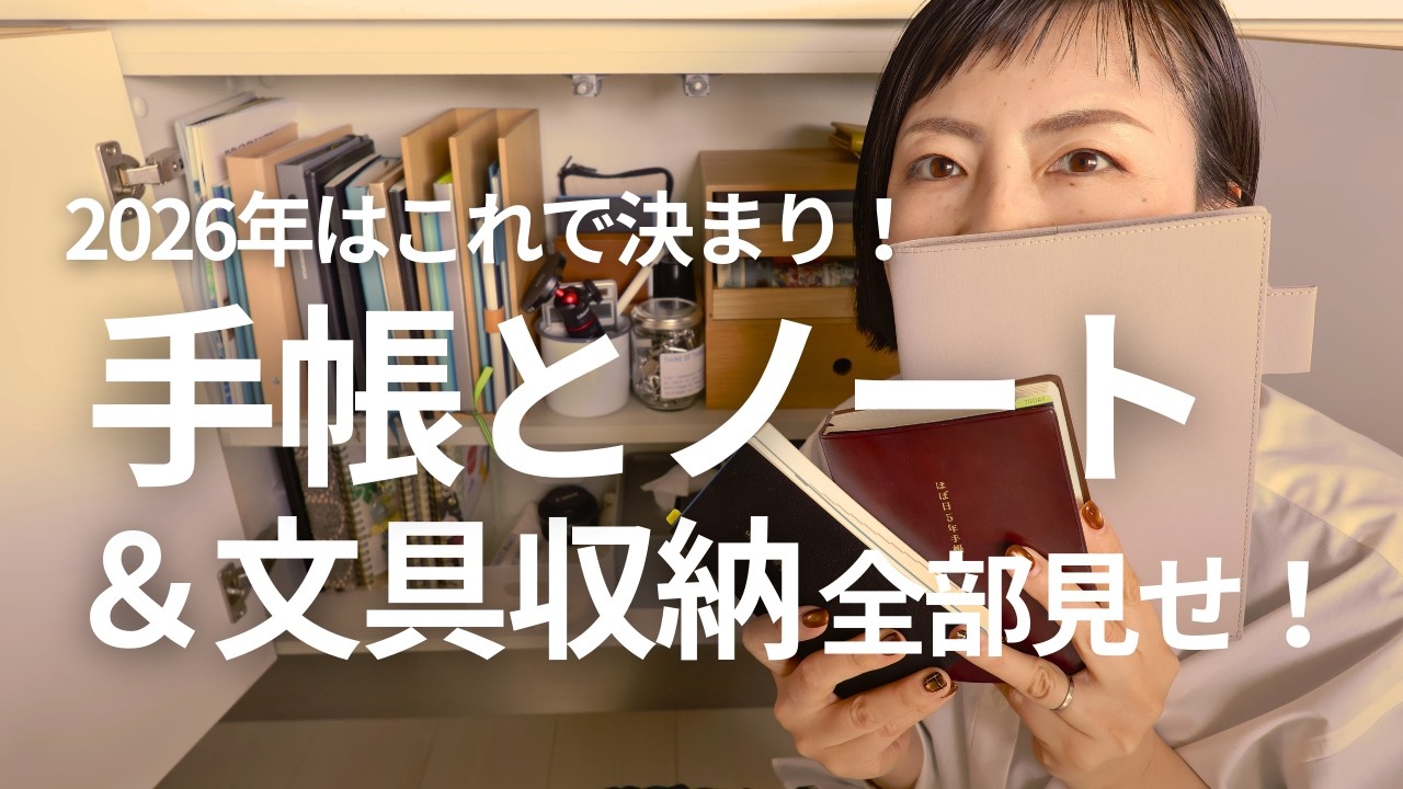 【2026】手帳紹介｜メイン手帳・ノートと文具収納まとめ