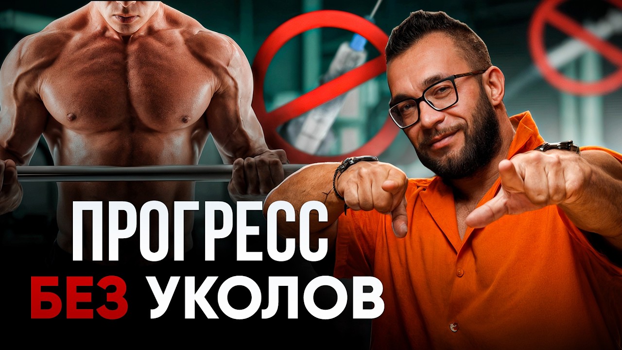 Как растить мышцы без стероидов? Секреты прогресса для натуралов