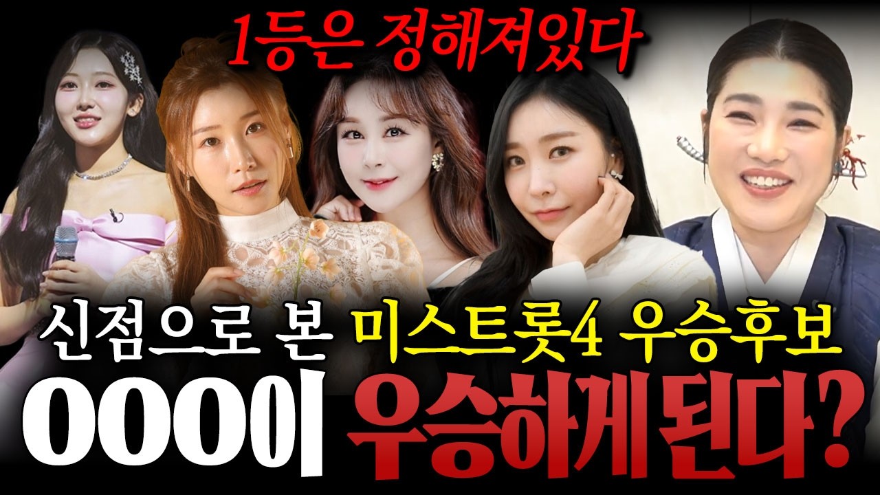 충격) 1등은 이미 정해져있다?! / 신점으로 본 '미스트롯4' 우승후보 신점! 